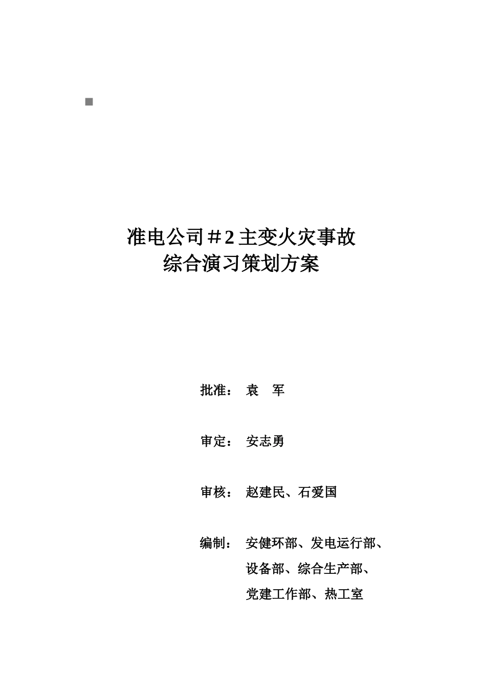 某公司＃2主变火灾事故综合演习策划案_第1页