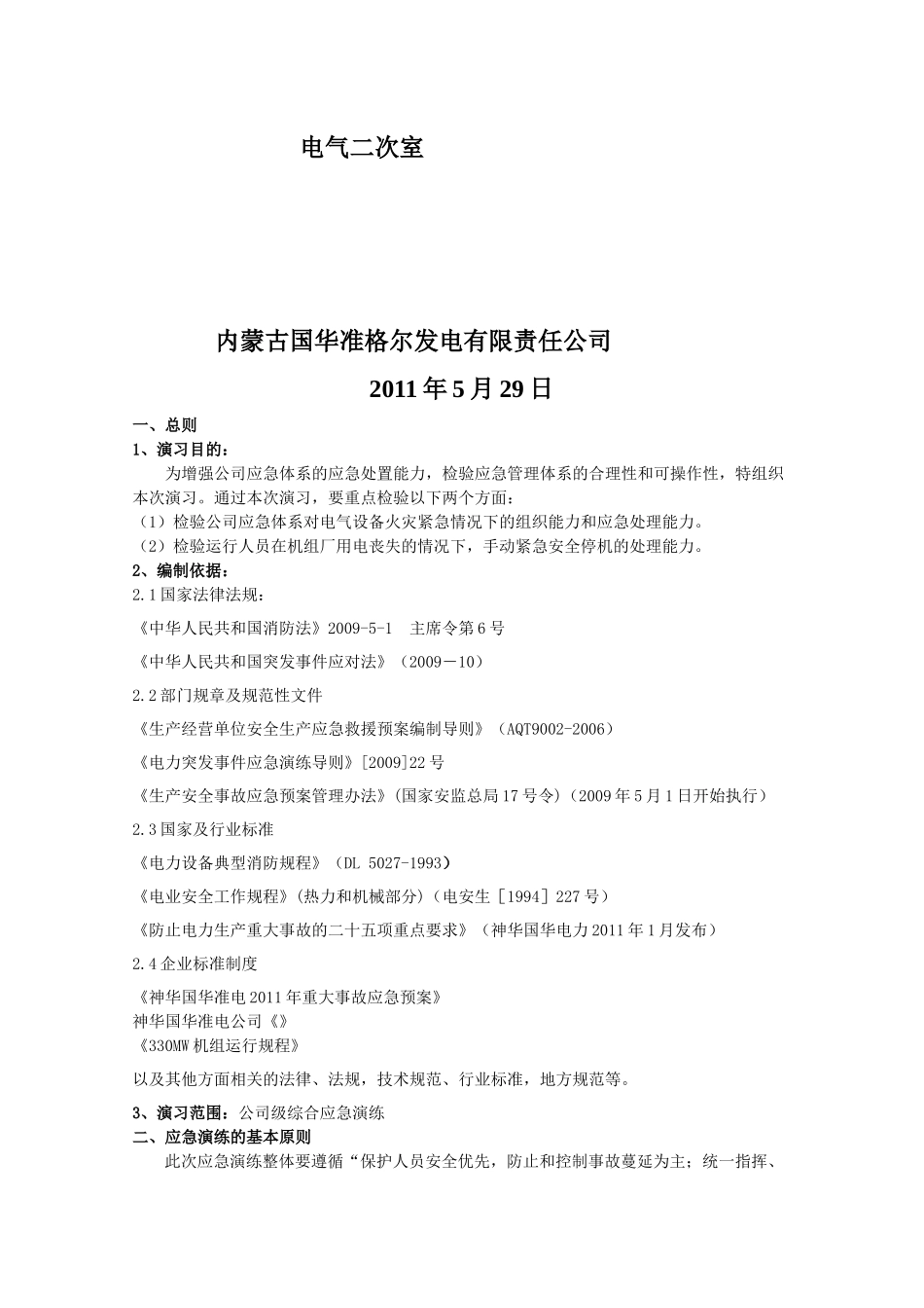 某公司＃2主变火灾事故综合演习策划案_第2页