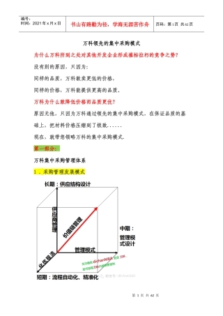 某地产领先的集中采购模式