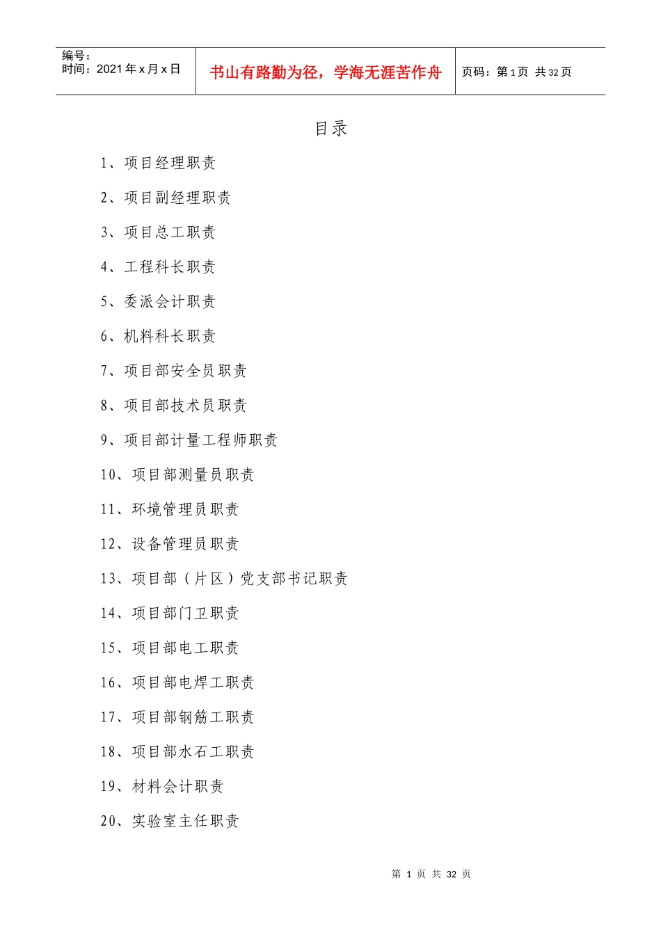 某公司项目部各职能职责表_第1页