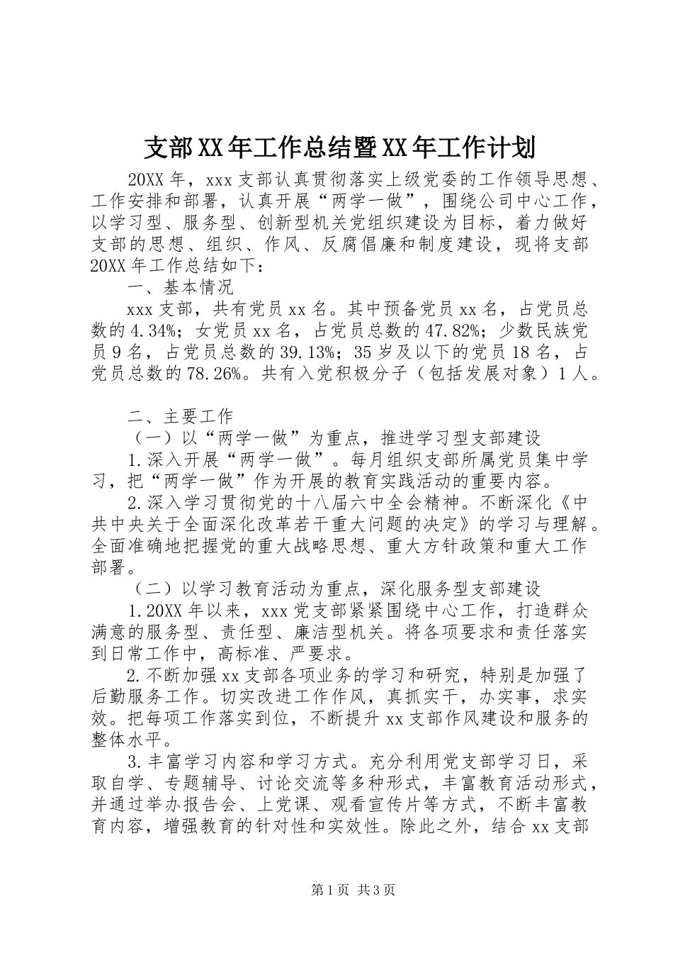 支部工作总结暨工作计划_第1页