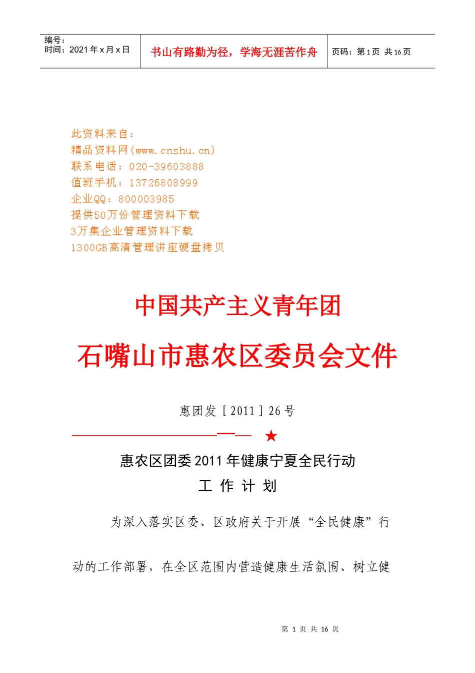 某区团委年度健康宁夏全民行动工作计划_第1页