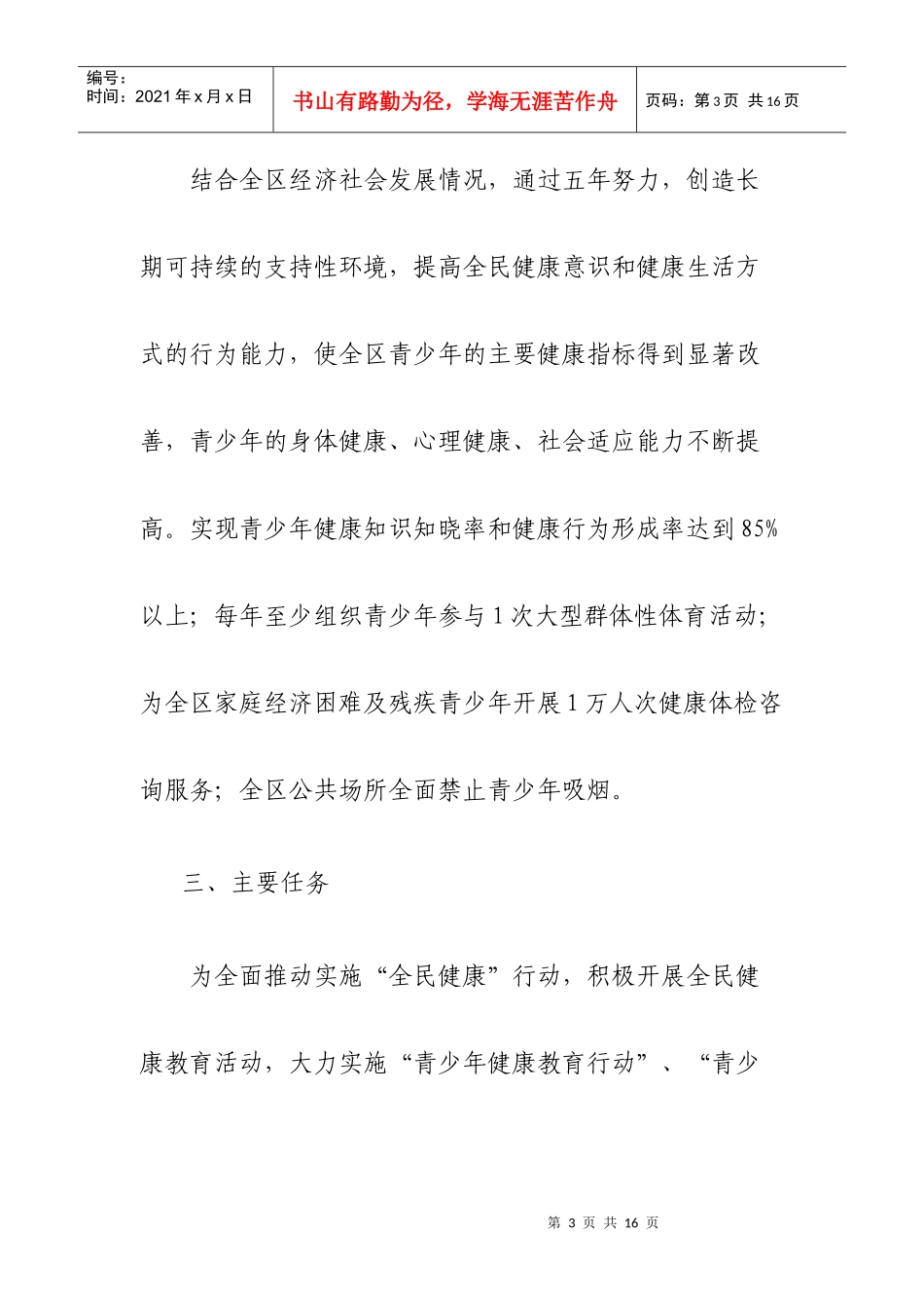 某区团委年度健康宁夏全民行动工作计划_第3页