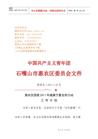 某区团委年度健康宁夏全民行动工作计划