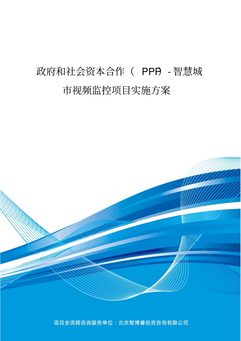 政府和社会资本合作(PPP)-智慧城市视频监控项目实施方案(编制大纲)_第2页