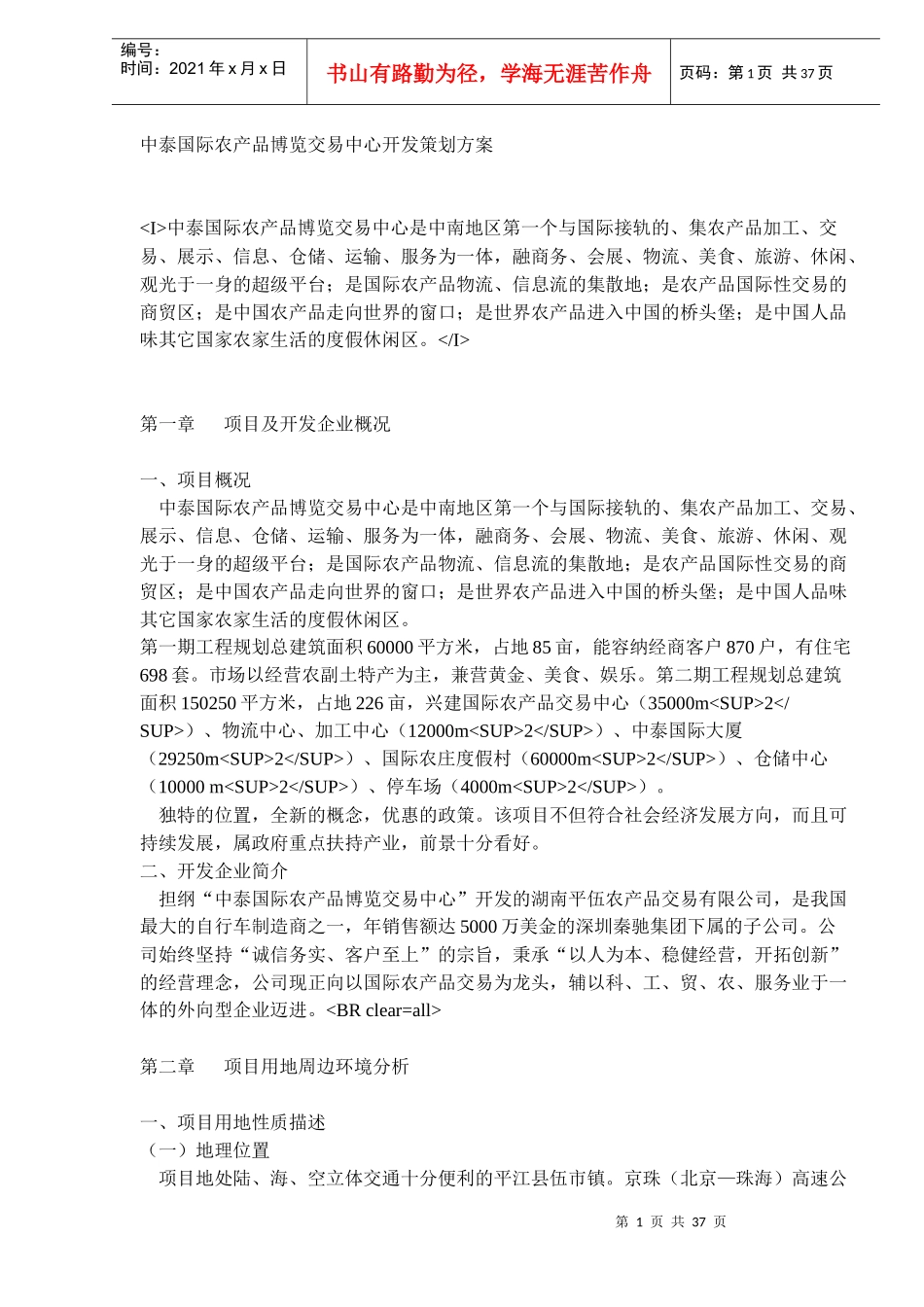 某国际农产品博览交易中心开发策划方案_第1页