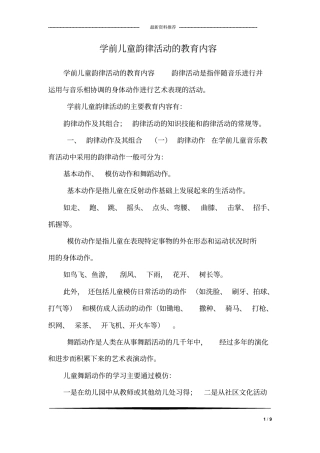 学前儿童韵律活动的教育内容