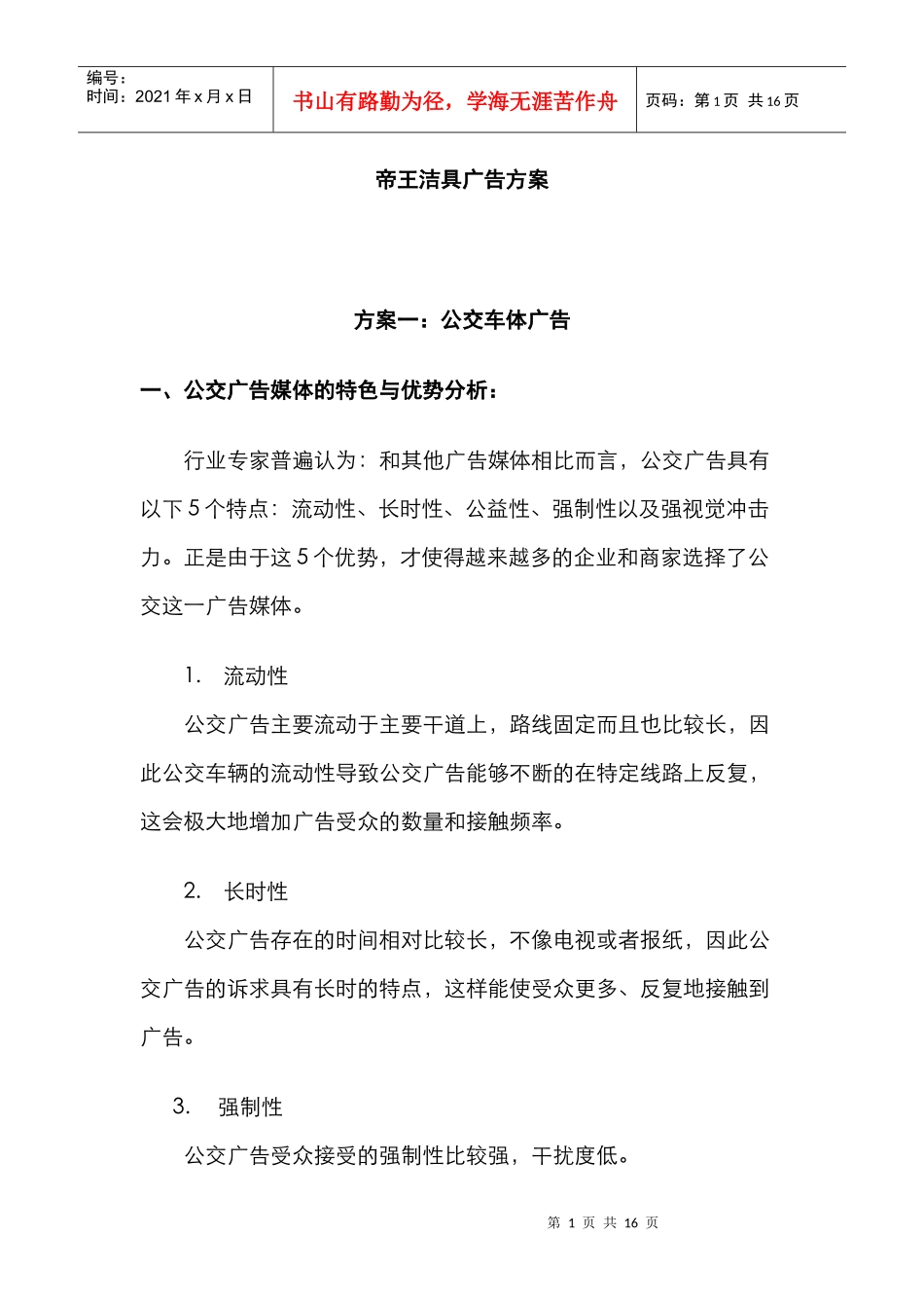 某品牌洁具广告推广方案_第1页