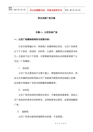 某品牌洁具广告推广方案