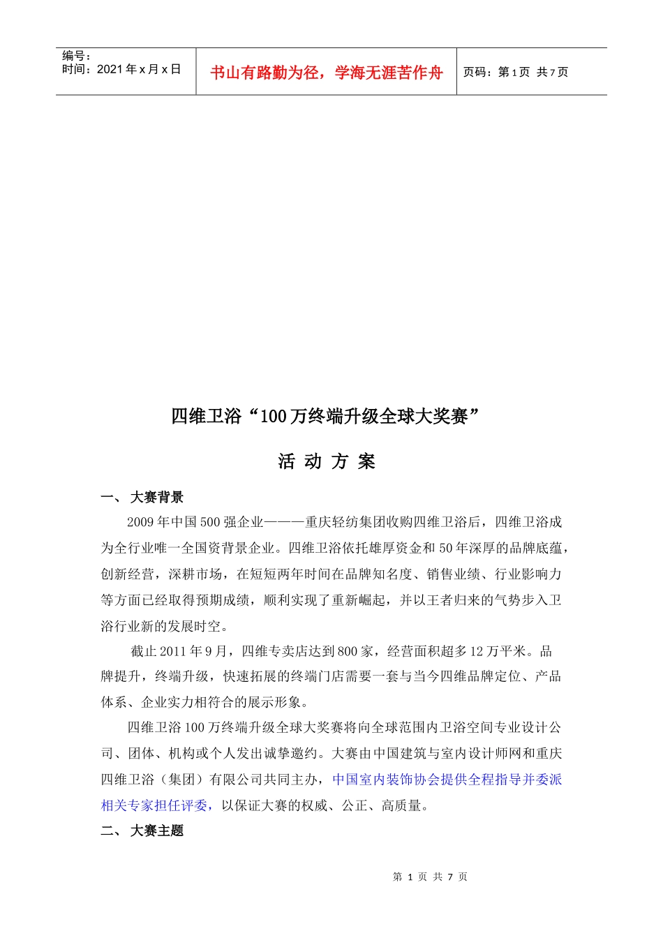 某卫浴“100万终端升级全球大奖赛”活动策划案_第1页