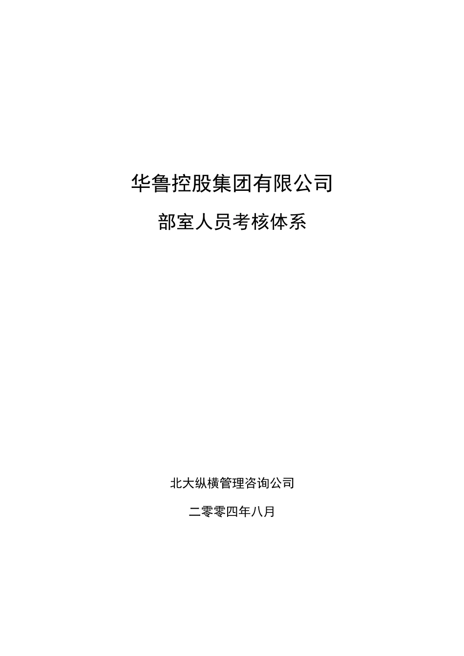 某咨询—华鲁集团华鲁控股集团部室人员考核体系0831_第1页