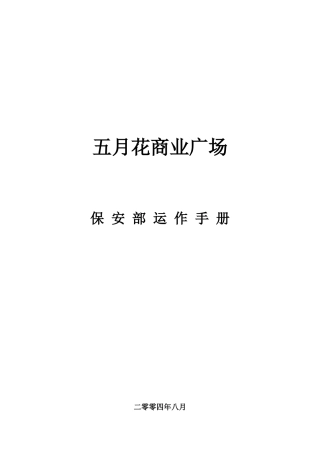 某商业广场保安部员工管理手册