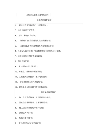 (完整版)建筑工程开工前资料准备