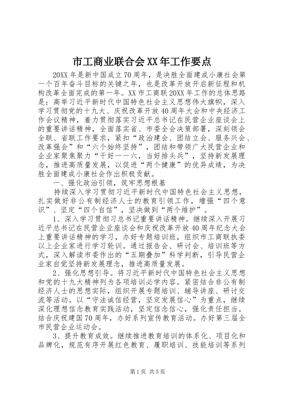 市工商业联合会工作要点_第1页