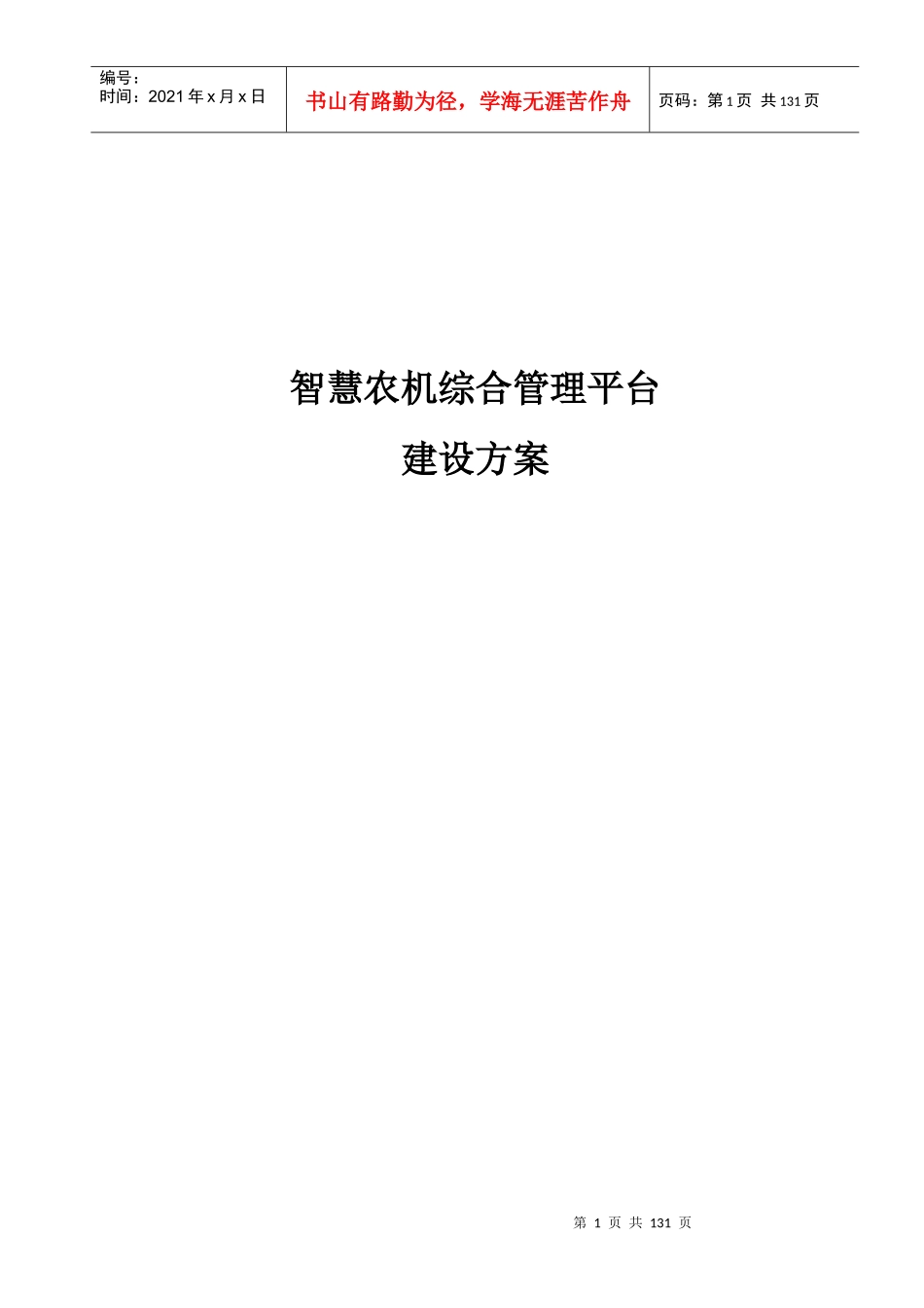 某农机综合管理平台建设方案_第1页