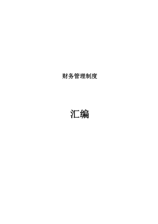 某地产公司财务管理制度汇编