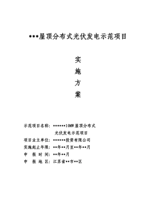 某厂房屋顶分布式光伏发电项目实施方案