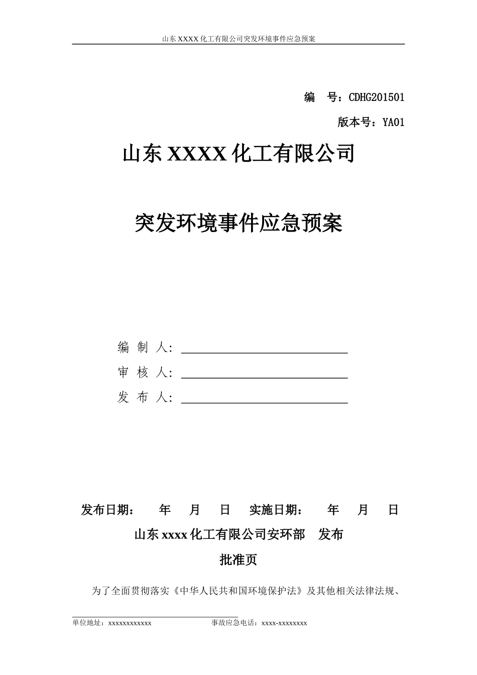 某化工有限公司突发环境事件应急预案(DOC 76页)_第1页