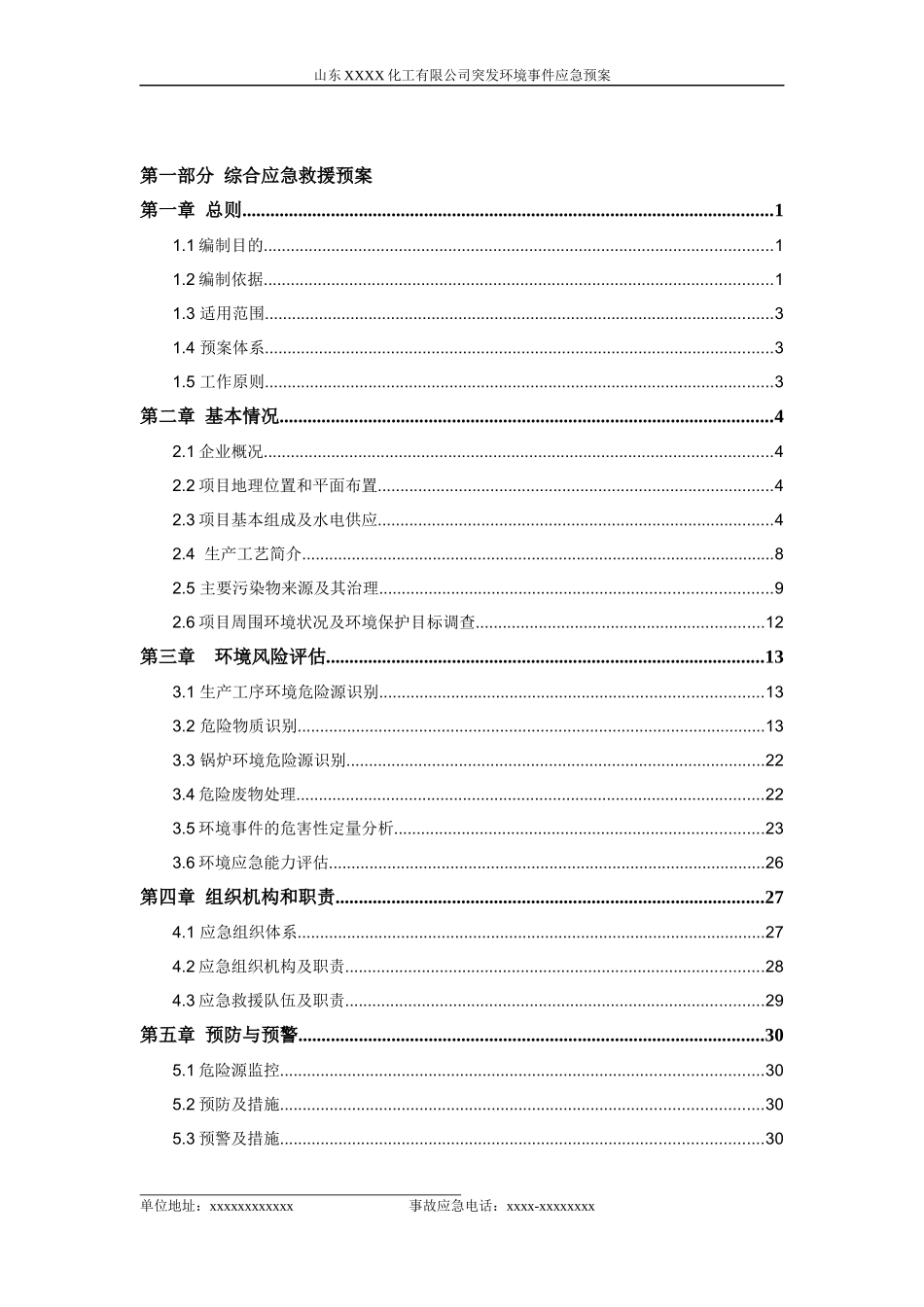 某化工有限公司突发环境事件应急预案(DOC 76页)_第3页