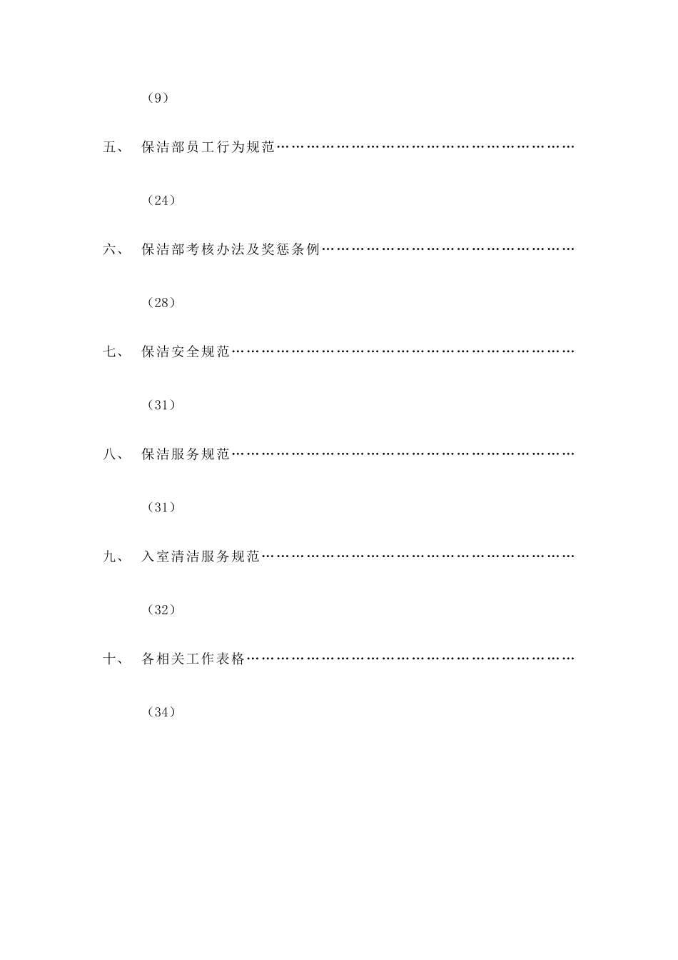 某大厦保洁部管理手册--microhyt_第2页