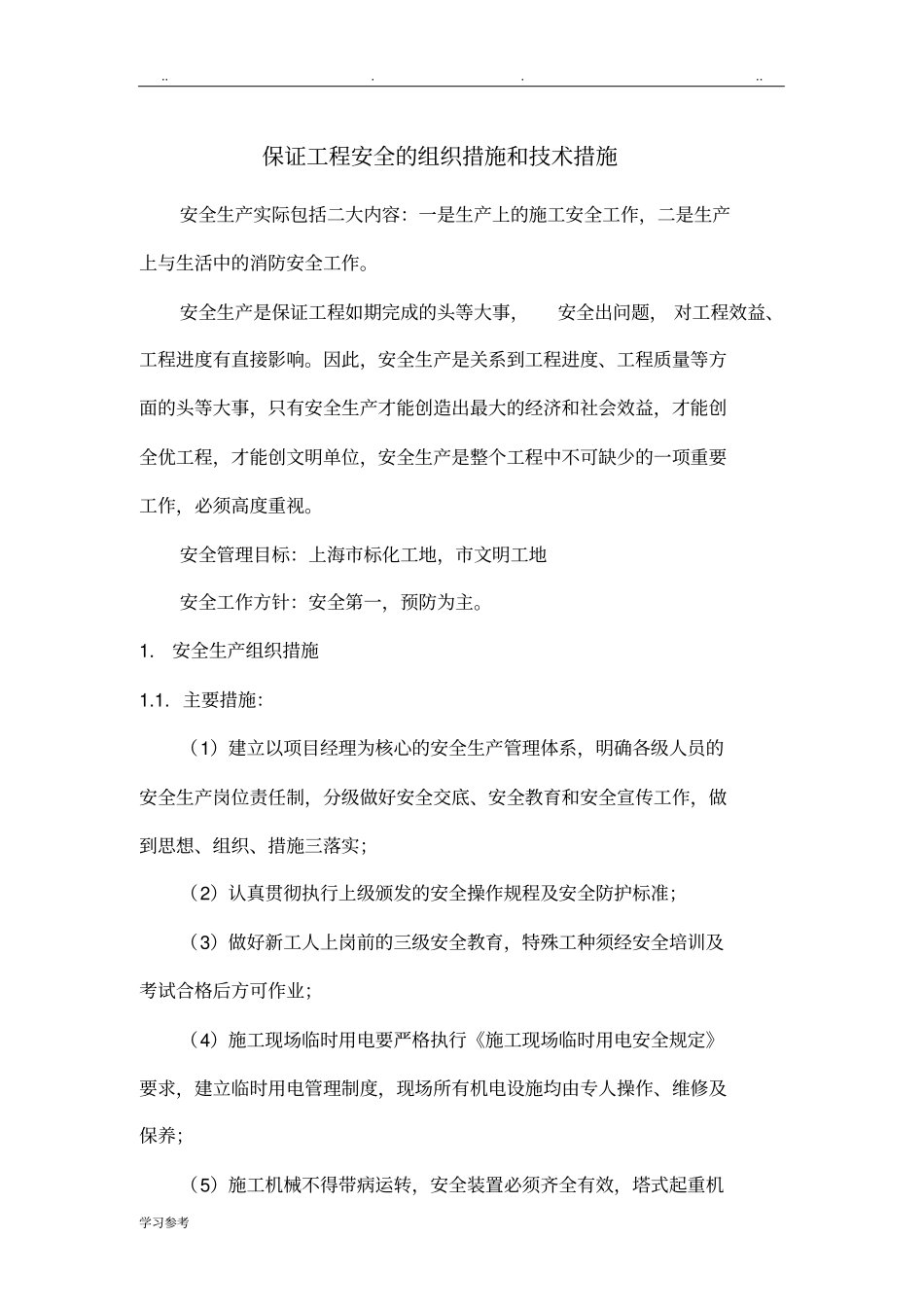 保证工程安全的组织措施和技术措施方案_第1页