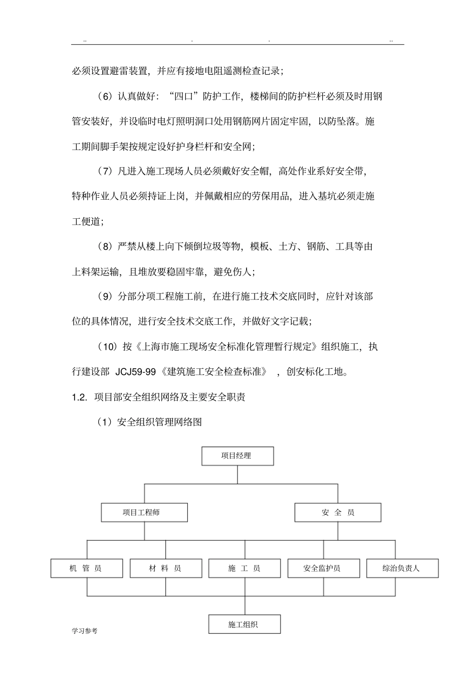 保证工程安全的组织措施和技术措施方案_第2页