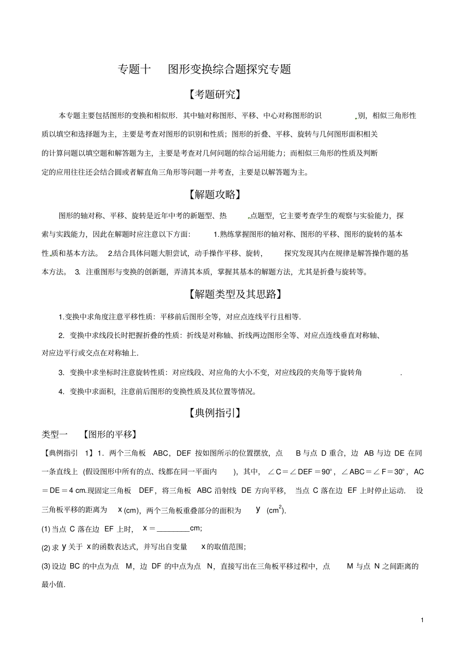 专题10图形变换综合题探究专题(原卷版)_第1页