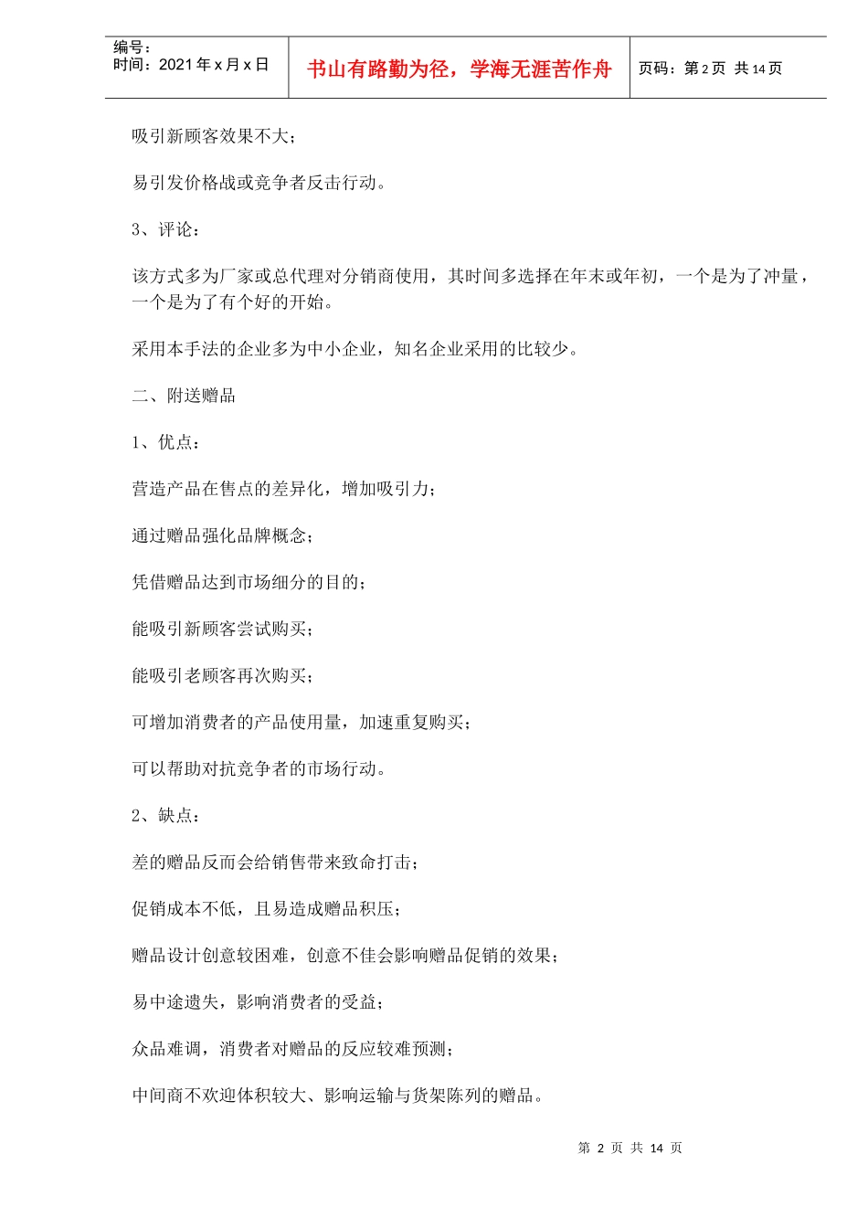 某品牌的基本的促销手段优劣点分析_第2页