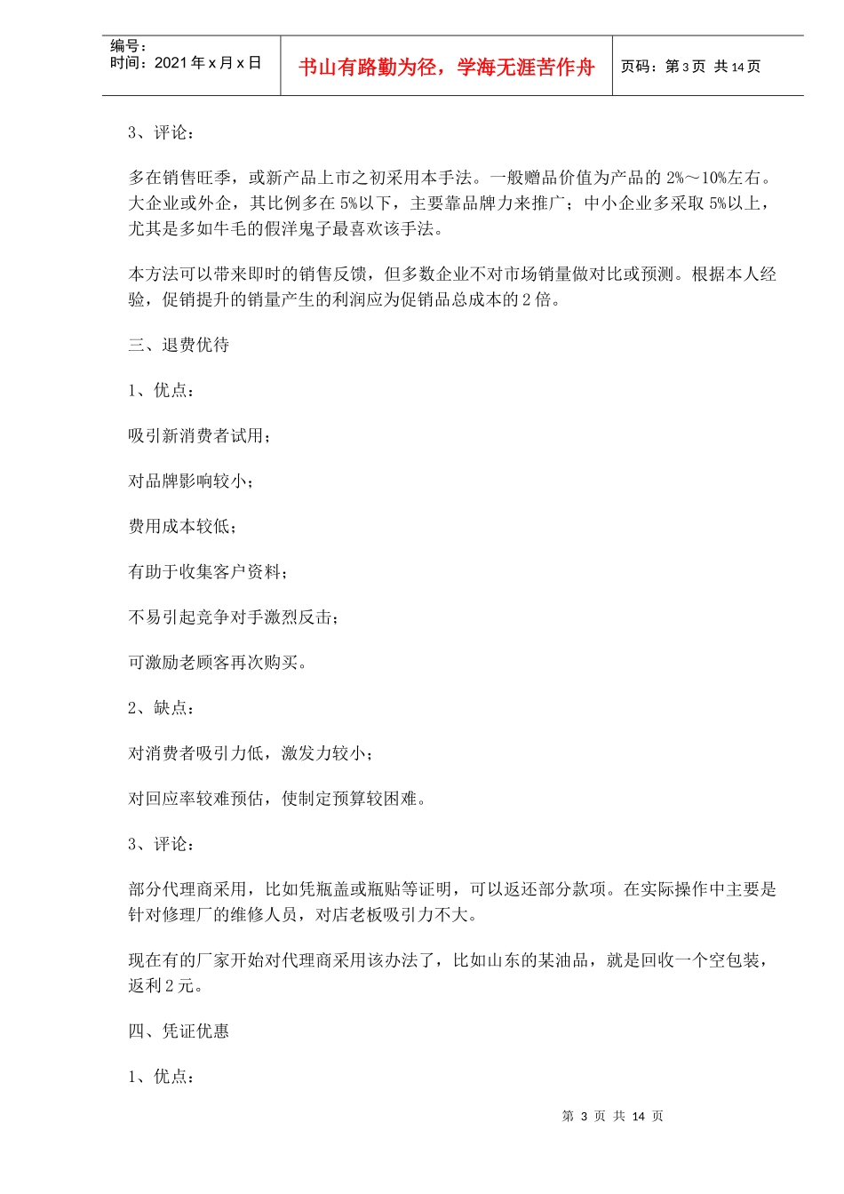 某品牌的基本的促销手段优劣点分析_第3页