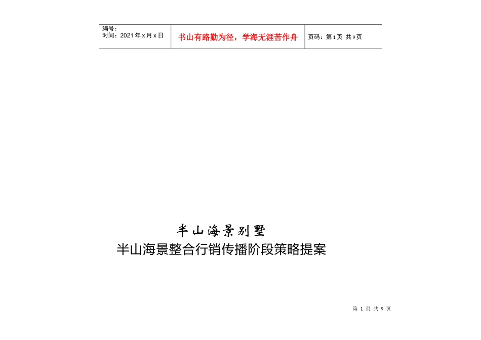 某别墅整合行销传播阶段策略提案_第1页