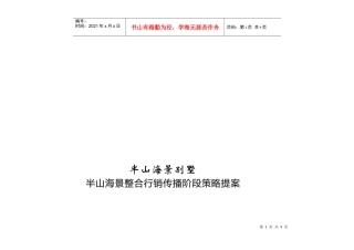 某别墅整合行销传播阶段策略提案