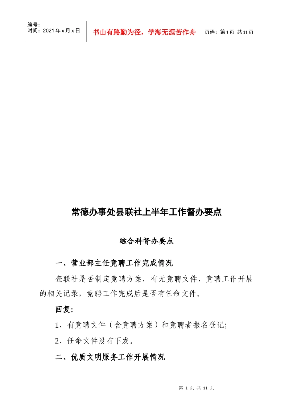 某办事处县联社上半年工作督办要点_第1页