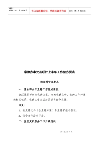 某办事处县联社上半年工作督办要点