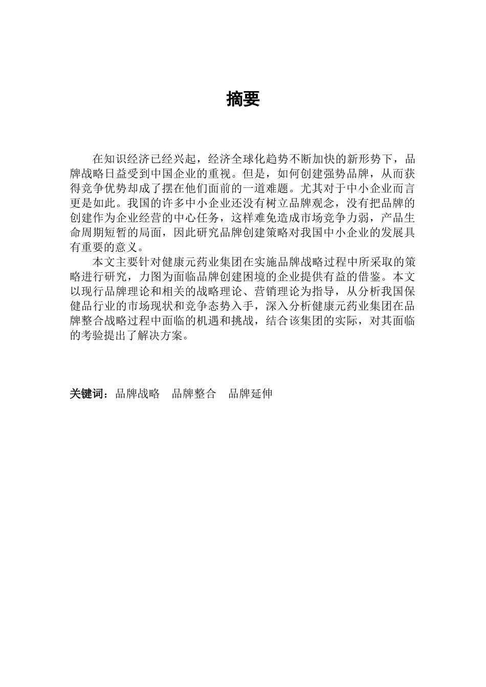 某品牌整合战略的问题与对策研究_第3页