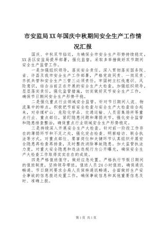市安监局国庆中秋期间安全生产工作情况汇报