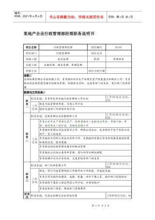 某地产企业行政管理部经理职务说明书