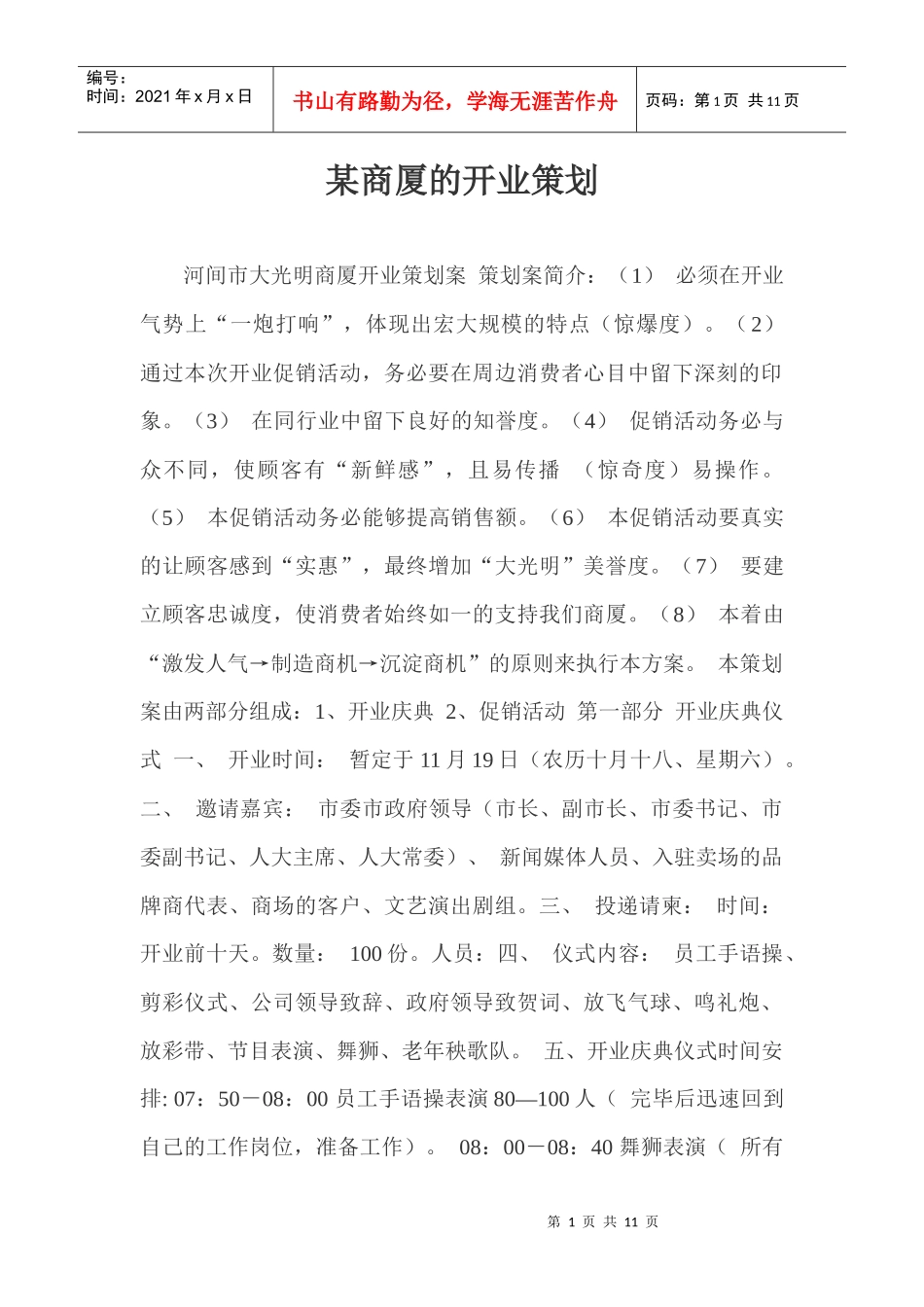 某商厦的开业策划_第1页