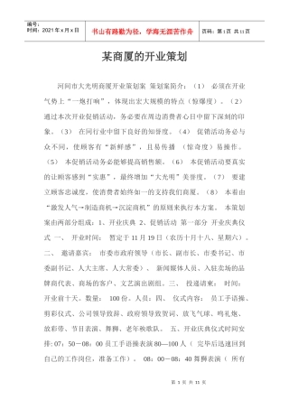 某商厦的开业策划