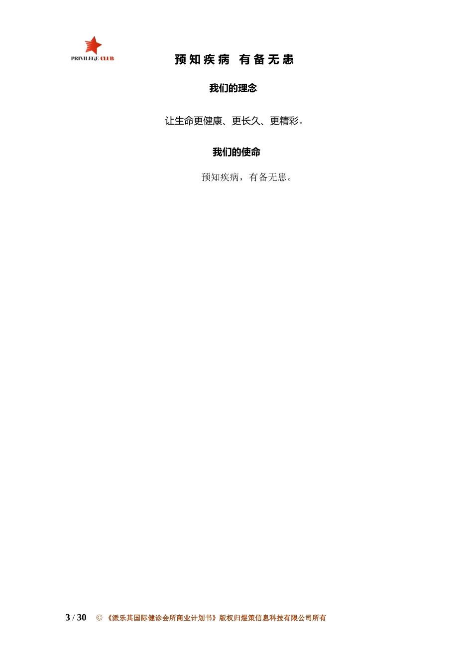 某医疗器械投资公司商业计划书_第3页