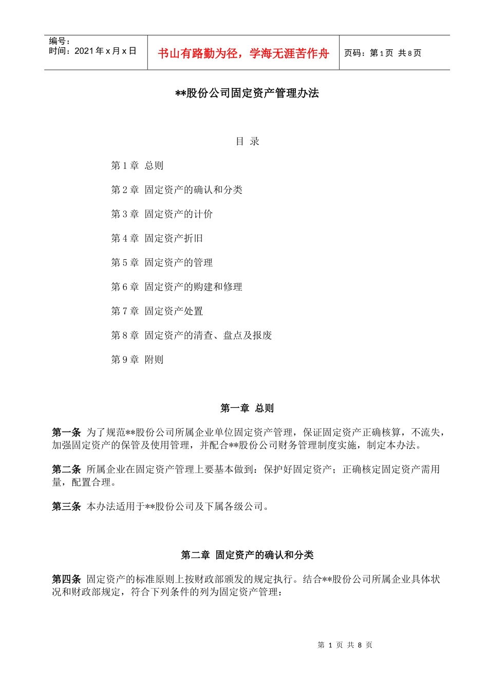 某大型企业固定资产管理办法_第1页