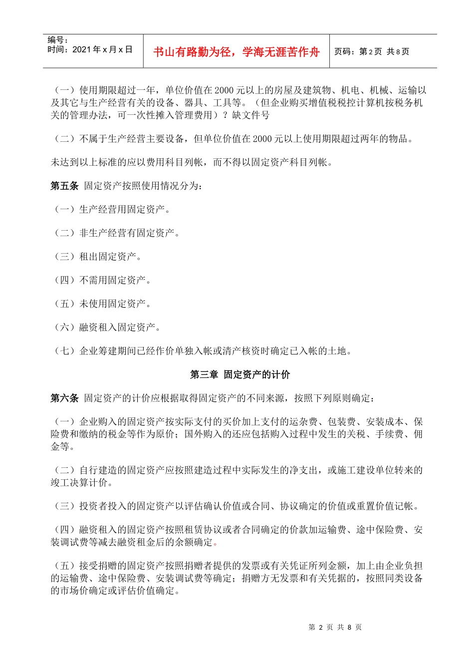 某大型企业固定资产管理办法_第2页