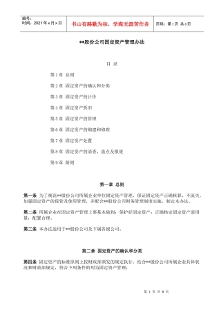 某大型企业固定资产管理办法