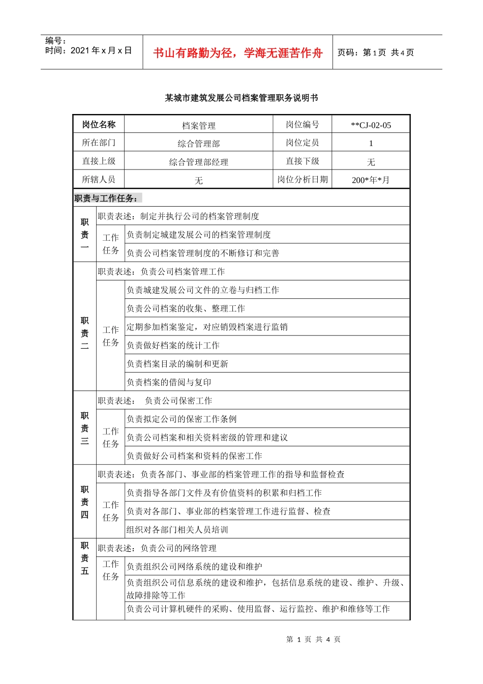 某城市建筑发展公司档案管理职务说明书_第1页