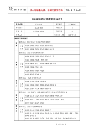 某城市建筑发展公司档案管理职务说明书