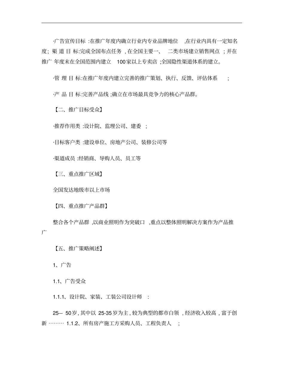 企业年度市场推广策划方案概要_第2页