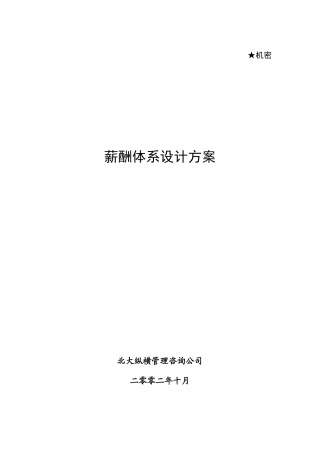 某咨询—北京世博伟业房地产薪酬方案（鲁艺）