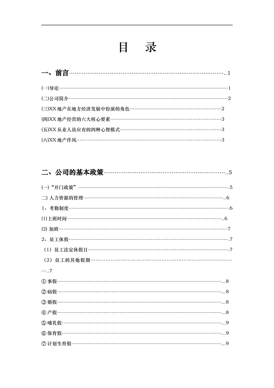 某地产公司管理制度和工作手册--qiuzi88866_第1页