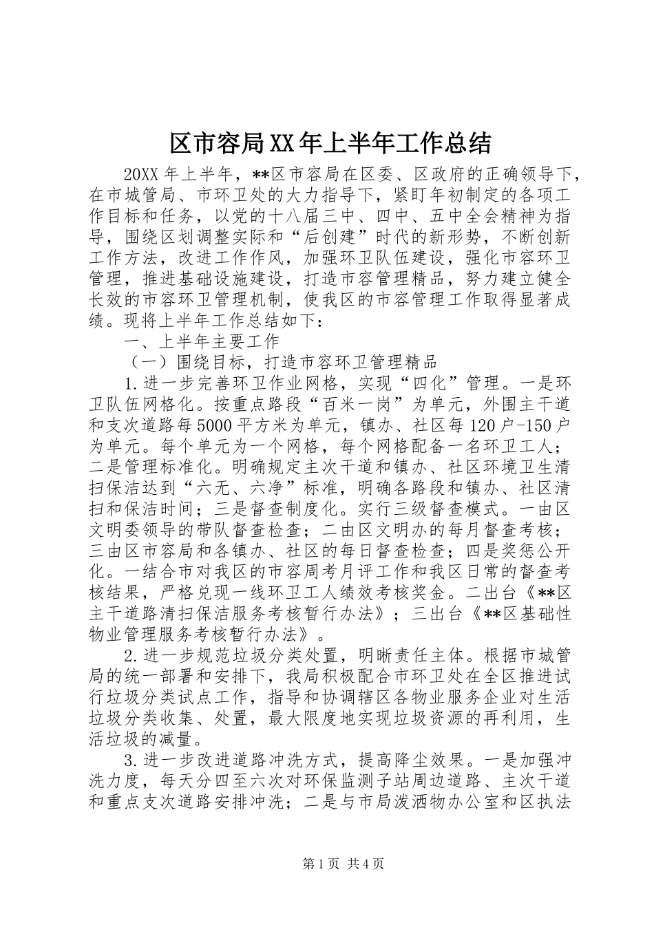 区市容局上半年工作总结_第1页
