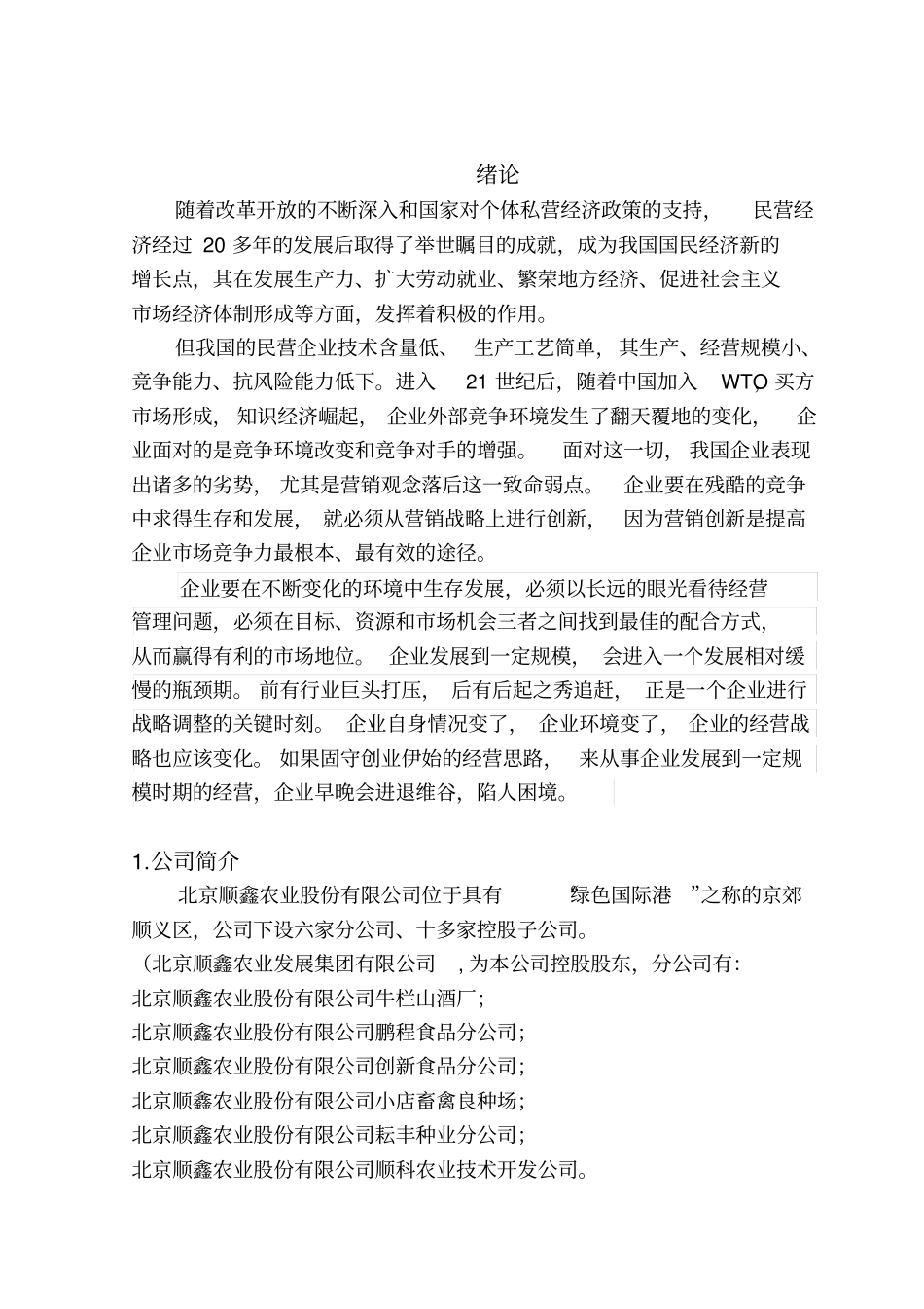 北京顺鑫农业股份有限公司营销战略中的创新_第1页