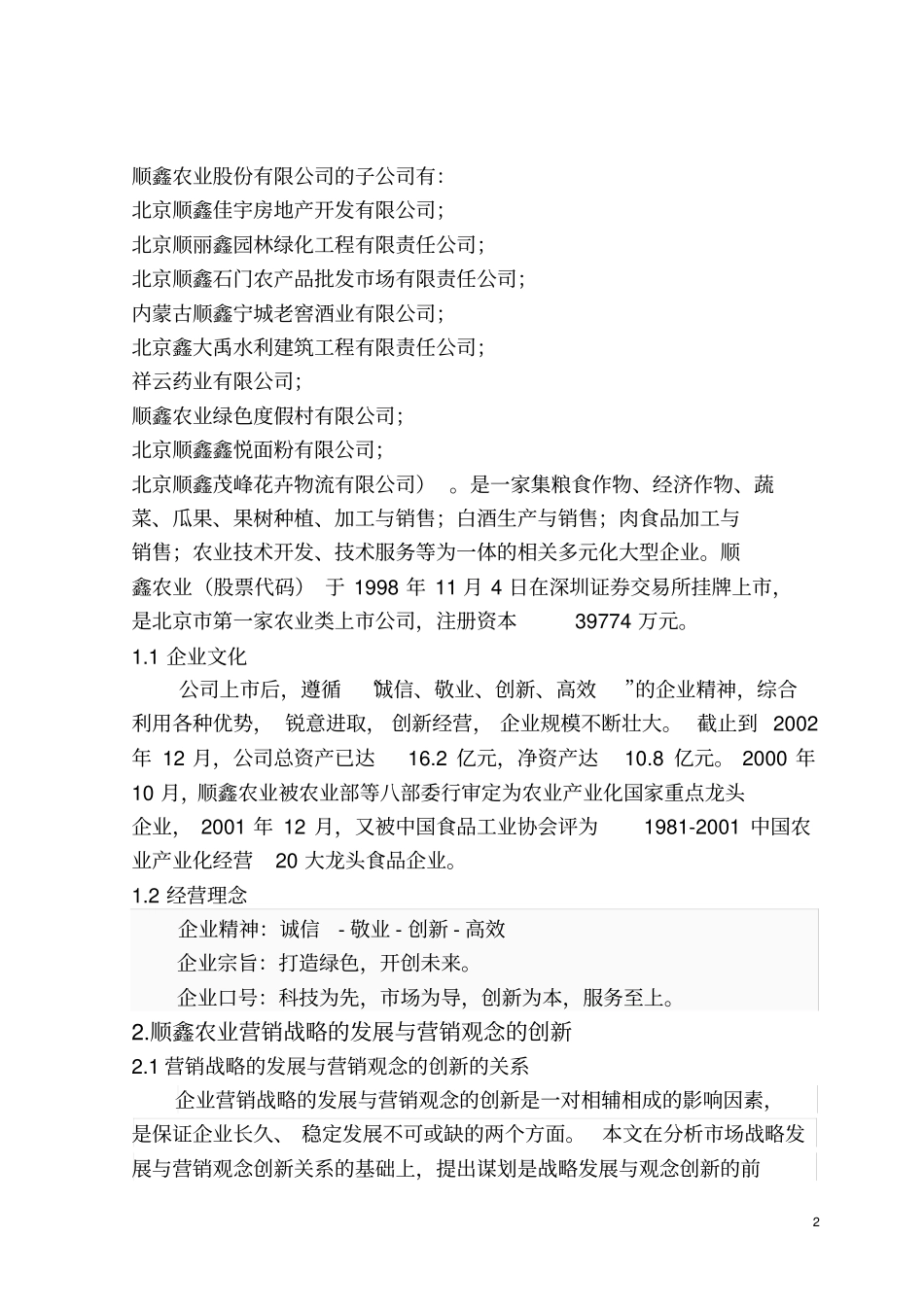 北京顺鑫农业股份有限公司营销战略中的创新_第2页